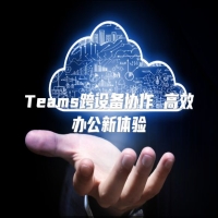 Teams跨设备协作 高效办公新体验