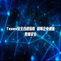 Teams安全合规指南 保障企业通信数据安全
