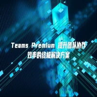 Teams Premium 提升团队协作效率的终极解决方案