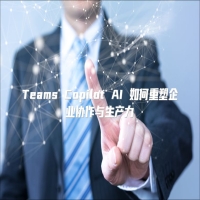 Teams Copilot AI 如何重塑企业协作与生产力