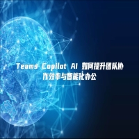 Teams Copilot AI 如何提升团队协作效率与智能化办公