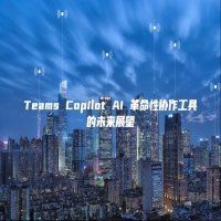 Teams Copilot AI 革命性协作工具的未来展望
