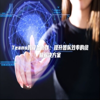 Teams跨设备协作：提升团队效率的终极解决方案