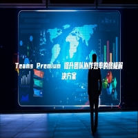 Teams Premium 提升团队协作效率的终极解决方案