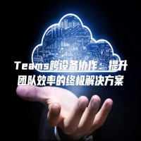 Teams跨设备协作：提升团队效率的终极解决方案