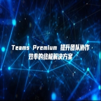 Teams Premium 提升团队协作效率的终极解决方案