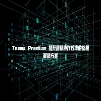 Teams Premium 提升团队协作效率的终极解决方案