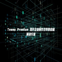Teams Premium 提升企业协作效率的终极解决方案
