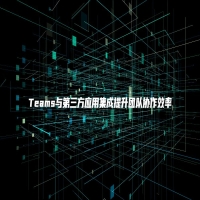 Teams与第三方应用集成提升团队协作效率