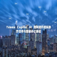 Teams Copilot AI 如何提升团队协作效率与智能办公体验
