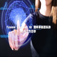 Teams Copilot AI 如何革新团队协作与工作效率