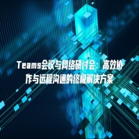 Teams会议与网络研讨会：高效协作与远程沟通的终极解决方案