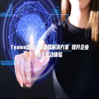 Teams虚拟活动直播解决方案 提升企业线上互动体验