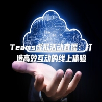 Teams虚拟活动直播：打造高效互动的线上体验