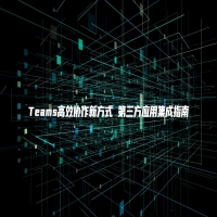 Teams高效协作新方式 第三方应用集成指南