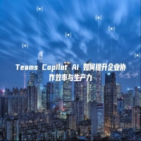 Teams Copilot AI 如何提升企业协作效率与生产力