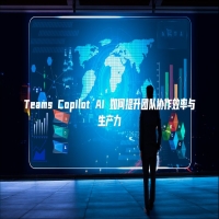 Teams Copilot AI 如何提升团队协作效率与生产力