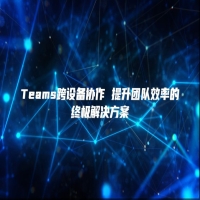 Teams跨设备协作 提升团队效率的终极解决方案