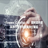 Teams Copilot AI 如何提升团队协作效率与智能办公体验