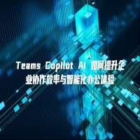 Teams Copilot AI 如何提升企业协作效率与智能化办公体验