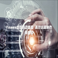 Teams虚拟活动直播 高效远程协作新体验