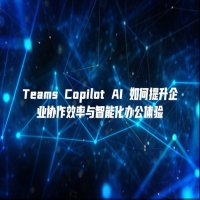 Teams Copilot AI 如何提升企业协作效率与智能化办公体验
