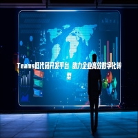 Teams低代码开发平台 助力企业高效数字化转型