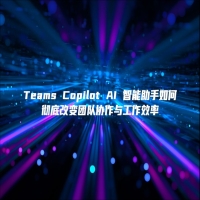 Teams Copilot AI 智能助手如何彻底改变团队协作与工作效率