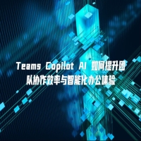 Teams Copilot AI 如何提升团队协作效率与智能化办公体验