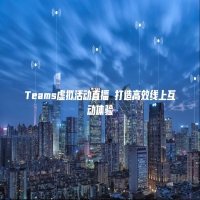 Teams虚拟活动直播 打造高效线上互动体验